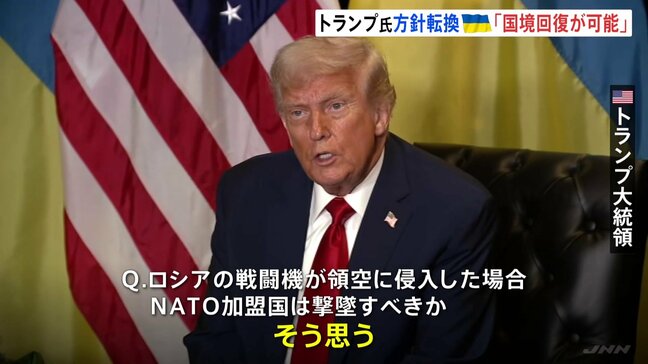 トランプ氏が大きな方針転換「ロシア侵攻開始時の国境線回復が可能」ウクライナめぐり “NATO加盟国の領空侵入”なら撃墜支持も|TBS NEWS DIG