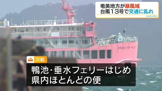 台風接近で交通に乱れ…鴨池・垂水フェリーなど大部分が欠航 空の便は離島便中心に7日79便・あす8日59便が欠航|TBS NEWS DIG
