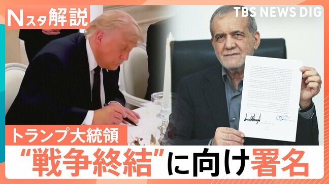 トランプ氏“戦闘終結”に向け署名、ホルムズ海峡どうなる? 物価高騰の動きが収まるのは年末?【Nスタ解説】|TBS NEWS DIG