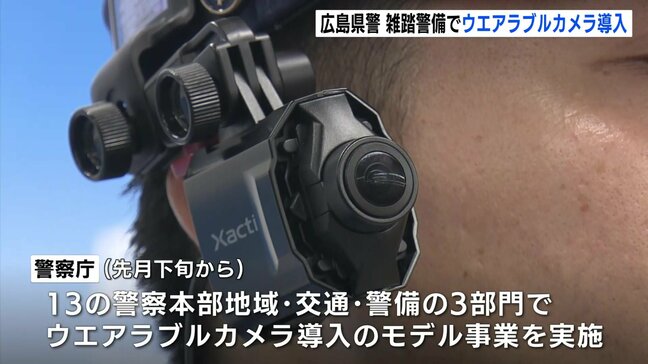 広島県警が雑踏警備に“ウエアラブルカメラ”を導入開始 現場の映像をリアルタイムで指揮官が確認して指示 警察庁によるモデル事業の実施に合わせて1年間 広島|TBS NEWS DIG