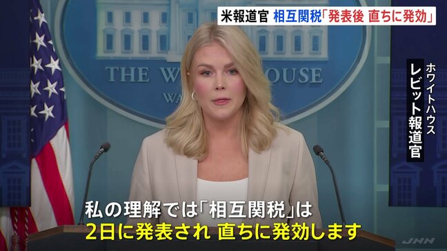 米・ホワイトハウス報道官「トランプ氏の発表後ただちに発効」 相互関税について見通し示す|TBS NEWS DIG