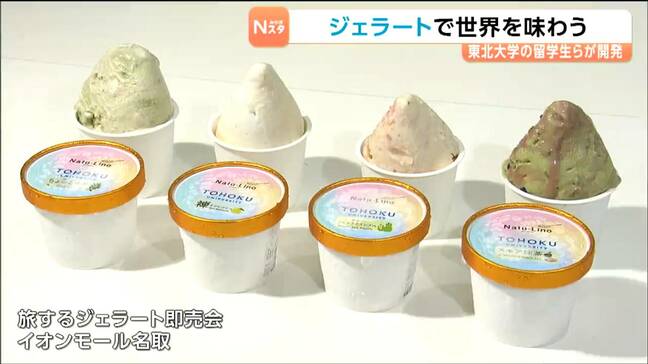 東北大学の留学生らと地元企業がコラボ 世界×日本のジェラートが8月11日までイオンモール名取で販売される|TBS NEWS DIG