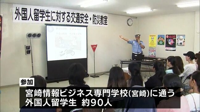 外国人留学生を対象に　宮崎北警察署で「交通安全・防災教室」|TBS NEWS DIG