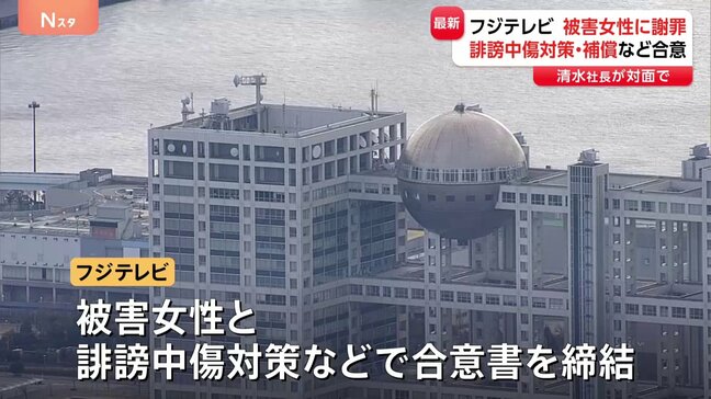 フジテレビ清水社長 被害女性に面会して謝罪 中居正広氏とのトラブルをめぐり 誹謗中傷対策・補償などで合意|TBS NEWS DIG