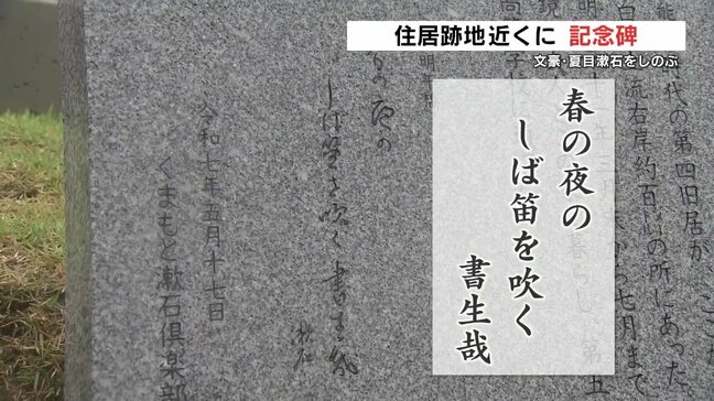 文豪 夏目漱石を偲ぶ　熊本の旧居跡地近くに記念碑　|TBS NEWS DIG