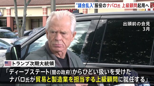 トランプ次期大統領、議会乱入事件に関連して服役したナバロ元大統領補佐官を上級顧問に起用と発表|TBS NEWS DIG