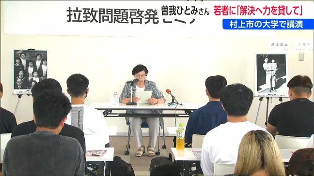 「若い世代も拉致問題に理解深めてほしい」曽我ひとみさんが大学で講演　北朝鮮で感じた不安や寂しさ帰国時の喜び語る|TBS NEWS DIG