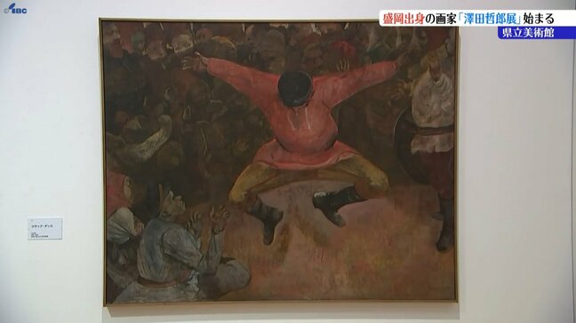 盛岡出身の画家・澤田哲郎展開幕　作風の変化を感じる310点を展示　岩手|TBS NEWS DIG