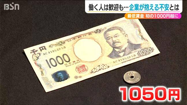 労働者が働き続けられる“環境作り”を迫られる企業　暮らしを守る『最低賃金』新潟県は初めて1000円を突破|TBS NEWS DIG