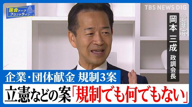 公明は与党内議論を「見える化」し、もっと有権者に伝えていく…国民民主「手取り増やす」には“やられたな”と【国会トークフロントライン】|TBS NEWS DIG