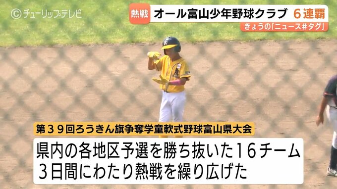 【富山】ろうきん杯少年野球でオール富山が圧勝の大会6連覇達成！立山JBCを5対1で下し県内16チームの頂点へ　|　富山のニュース｜天気・防災｜チューリップテレビ