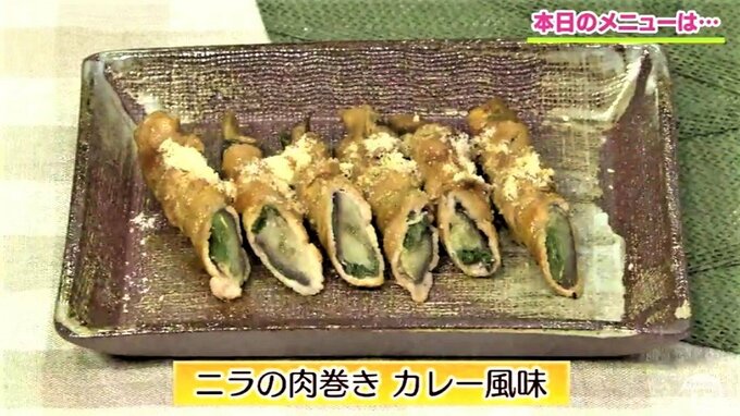 簡単【わっちtheキッチン】ニラにお肉を巻きつけて「ニラの肉巻カレー風味」　|　青森のニュース│ATV NEWS│青森テレビ