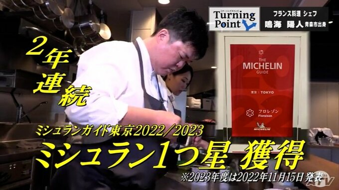 高校中退からミシュラン1つ星シェフへ「死ぬまで努力して勉強」　フロレゾン神楽坂・鳴海陽人料理長のターニングポイント　|　青森のニュース│ATV NEWS│青森テレビ