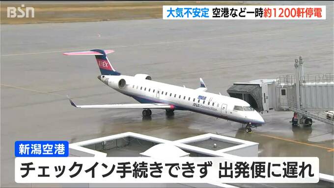 新潟空港など最大1200軒が停電　大気の状態が不安定で落雷や竜巻などの激しい突風や急な強い雨などに注意　新潟県内　|　新潟のニュース・天気｜BSN NEWS｜BSN新潟放送