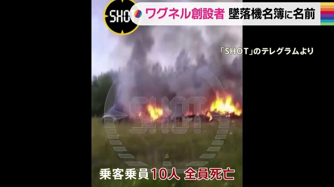 搭乗者名簿にワグネル創設者プリゴジン氏の名前　ロシア西部でプライベートジェット機が墜落・全員死亡|TBS NEWS DIG