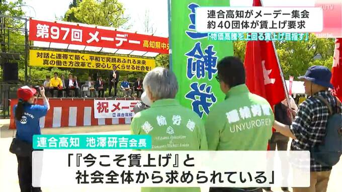 「物価高騰を上回る賃上げを目指して」高知市でもメーデー集会開催　|　高知のニュース・天気｜KUTV NEWS | KUTVテレビ高知