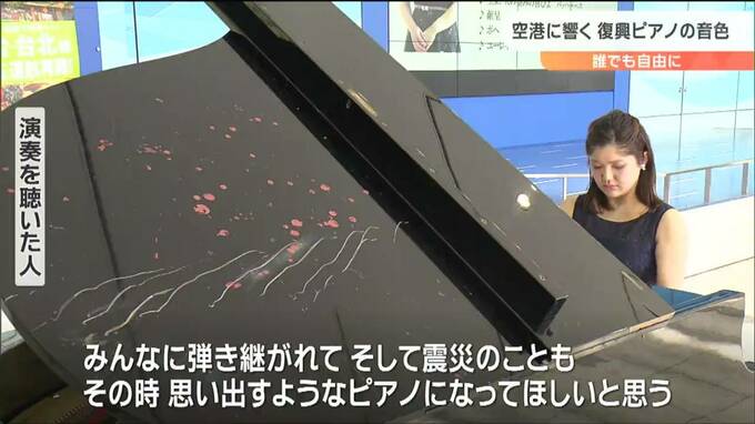 「ちょっとでも思い出してもらえたらいいな」よみがえった“ピアノ”空港で奏でる音色は　仙台　|　宮城のニュース│tbc NEWS│tbc東北放送