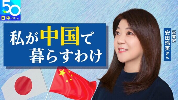 【私が中国で暮らすわけ】 政治に“左右されず”日中が関わり続けられる場をめざして…　#日中国交正常化50年|TBS NEWS DIG