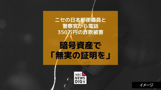 暗号資産で「無実の証明を」ニセの日本郵便職員と警察官からの電話で350万円の詐欺被害|TBS NEWS DIG
