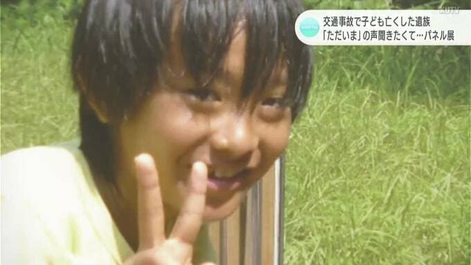 「お母さんは君がいてくれるだけでよかったのに」交通事故で子ども亡くした親の願い『ただいま』の声が聞きたくて　|　高知のニュース・天気｜KUTV NEWS | KUTVテレビ高知