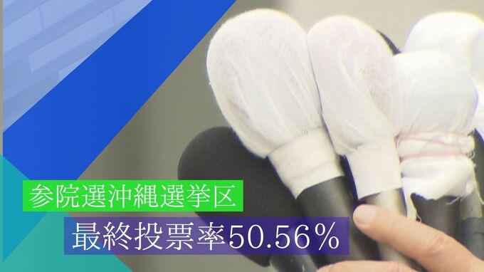 参院選沖縄選挙区　最終投票率50.56％　|　沖縄のニュース｜RBC 琉球放送
