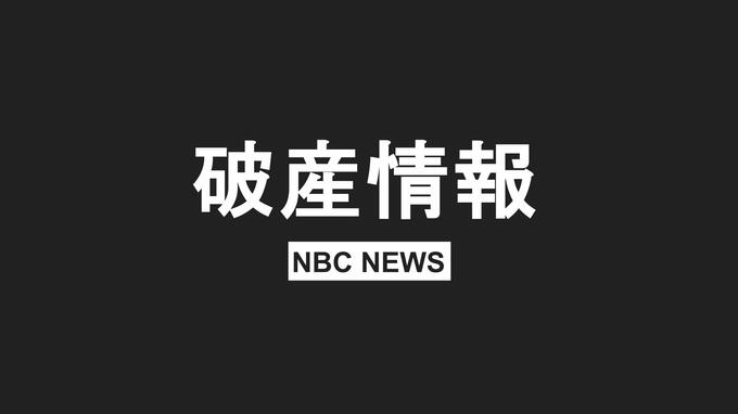 【破産情報】長崎市の防カビ業者エフティーエス（株）が破産開始決定　負債総額約1300万円　コロナで…|TBS NEWS DIG