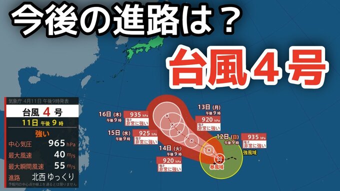 【台風情報】「台風4号」非常に強い勢力に発達へ　最大瞬間風速は70メートル予想　今後の進路は？11日（土）～16日（木）雨風シミュレーション【気象庁 11日午後11時更新】|TBS NEWS DIG
