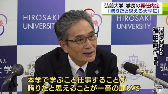 「誇りだと思える大学に」弘前大学（青森県）福田眞作学長の再任を内定　|　青森のニュース│ATV NEWS│青森テレビ