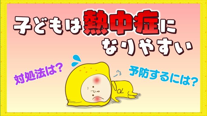 子どもは大人にくらべて熱中症になりやすい　予防するには？なってしまったときの対処法　|　RCC NEWS | 広島ニュース | RCC中国放送