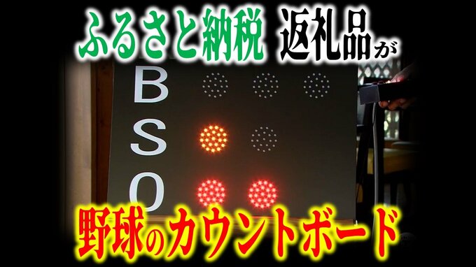 なぜ？異質放つ『ふるさと納税』の返礼品「野球のカウントボード」実は『JAXA』から受注の“宇宙スケール”の事業に協力した経験もある団体が作っていて…　|　青森のニュース│ATV NEWS│青森テレビ