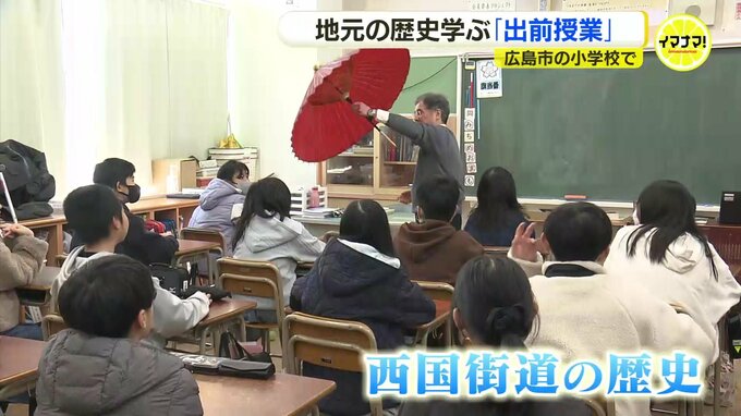 広島の大動脈だった西国街道の歴史を学ぼう　街道沿いの小学校で「出前授業」　|　RCC NEWS | 広島ニュース | RCC中国放送