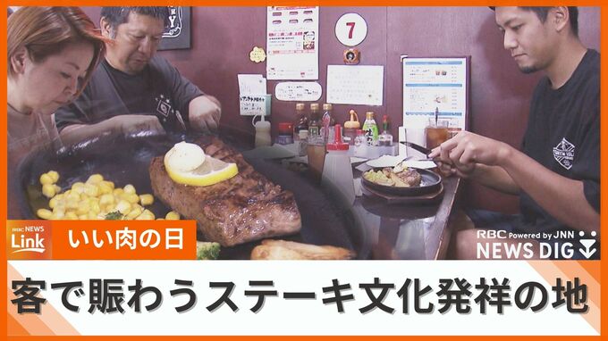 “ステーキ文化発祥の地”のステーキ店　物価高騰の中、迎えた『いい肉の日』　かなり厳しい経営も店には活気　|TBS NEWS DIG