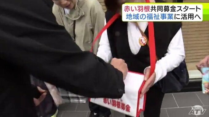 赤い羽根共同募金運動が全国一斉にスタート　2026年で80回目　集まった募金は地域の福祉事業などに活用へ|TBS NEWS DIG