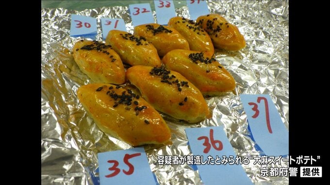 “大麻スイートポテト”を営利目的で製造しテレグラムで販売か　軽井沢町の26歳男を逮捕　京都府警|TBS NEWS DIG