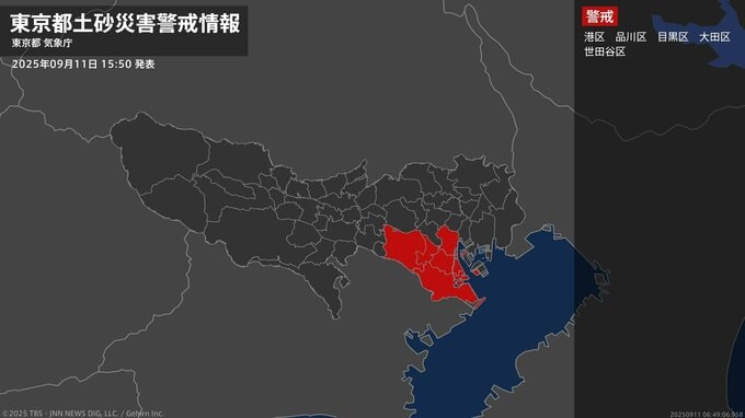【土砂災害警戒情報】東京都・港区、品川区に発表 11日15:50時点|TBS NEWS DIG