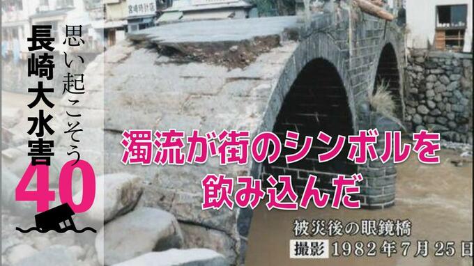 「傷ついた街のシンボル眼鏡橋」市民が目にした歴史的石橋群の無残な姿　|　長崎のニュース | 天気 | NBC長崎放送