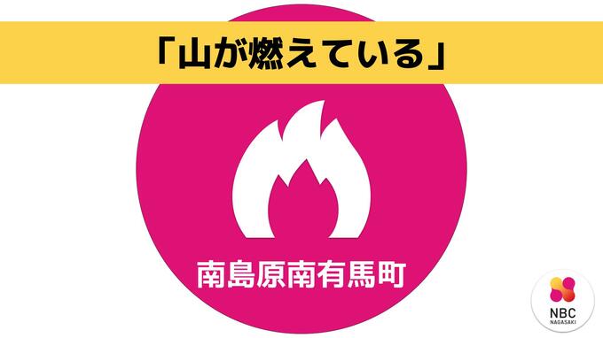 【速報】「林野火災」の通報で消防が出動中　長崎県南島原市南有馬町|TBS NEWS DIG