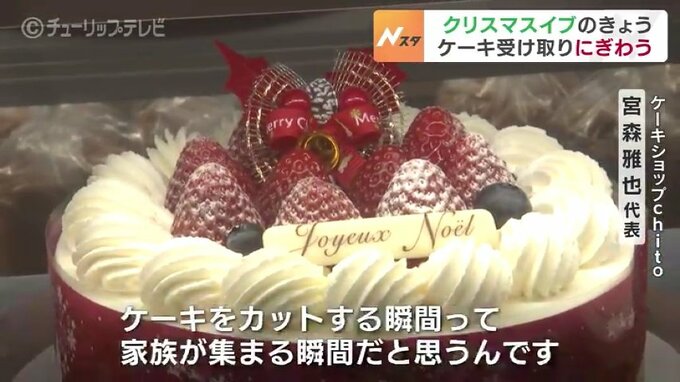 きょうはクリスマスイブ　家族でクリスマスケーキを囲んで　菓子店は受け取りでにぎわう　富山　|　富山のニュース｜天気・防災｜チューリップテレビ