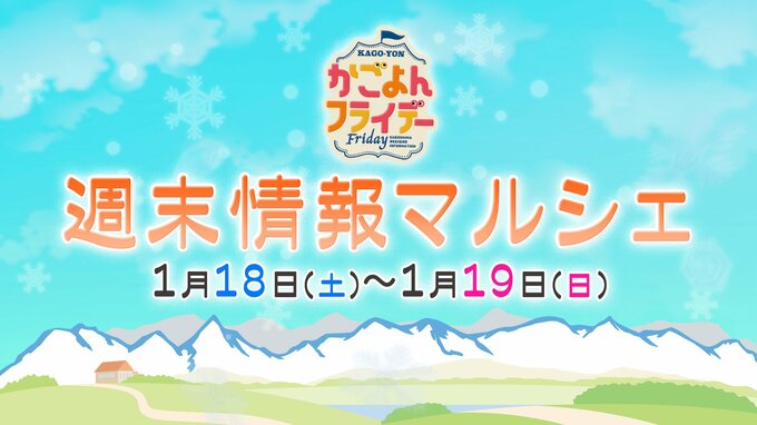 【鹿児島】週末イベント情報【2025年1月18日～1月19日】　|　鹿児島のニュース｜MBC NEWS｜南日本放送