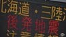 「北海道・三陸沖後発地震注意情報」に伴う“特別な防災対応の呼びかけ”16日午前0時に終了も　「いつ大規模地震が発生してもおかしくないことに留意し、日頃からの地震への備えを」内閣府・気象庁が呼びかけ　|　青森のニュース│ATV NEWS│青森テレビ