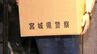 国分町のガールズバー無許可風俗営業で家宅捜索　風営法違反で店長とみられる女ら計4人逮捕　|　宮城のニュース│tbc NEWS│tbc東北放送
