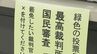 衆院選の“おまけ”にもならない? “形骸化”の指摘も 「最高裁判所裁判官の国民審査」はいるかいらないか　|　石川県のニュース｜MRO北陸放送