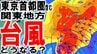 【台風情報】東京首都圏含む関東で21日（月・祝）は「警報級の大雨」の恐れが…　列島に接近中の台風25号　日本への影響は？　シルバーウィークの天気どうなる？　進路予想・雨風シミュレーションあり　|　青森のニュース│ATV NEWS│青森テレビ