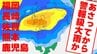 【天気】福岡・長崎・佐賀・熊本・鹿児島　あさってから警報級大雨か　　　|　熊本のニュース｜RKK NEWS｜RKK熊本放送