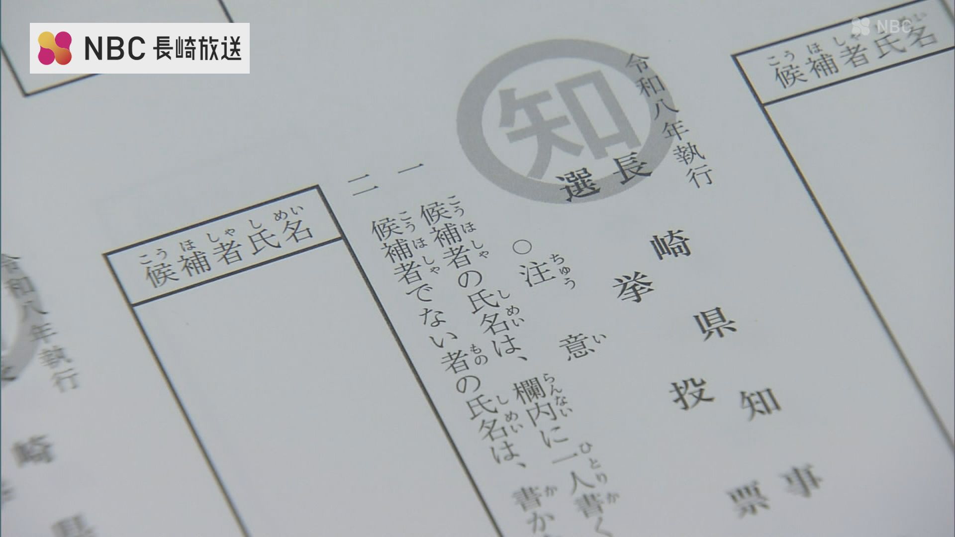 長崎県知事選挙・県議会議員補欠選挙の投票用紙の印刷はじまる 来年1月