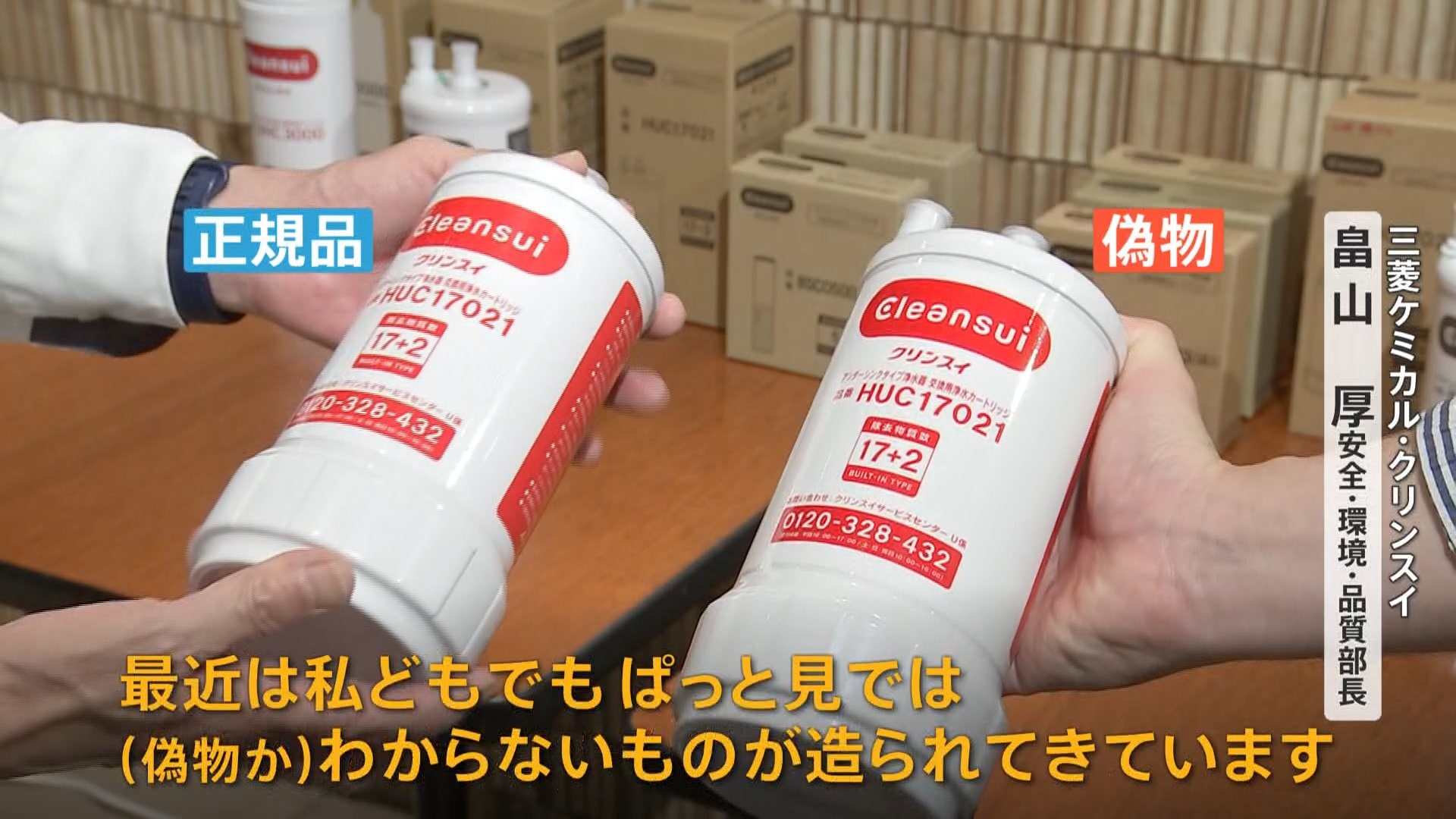 増え続ける“偽”浄水カートリッジ 外観の違いわからぬ精巧な造り 業界