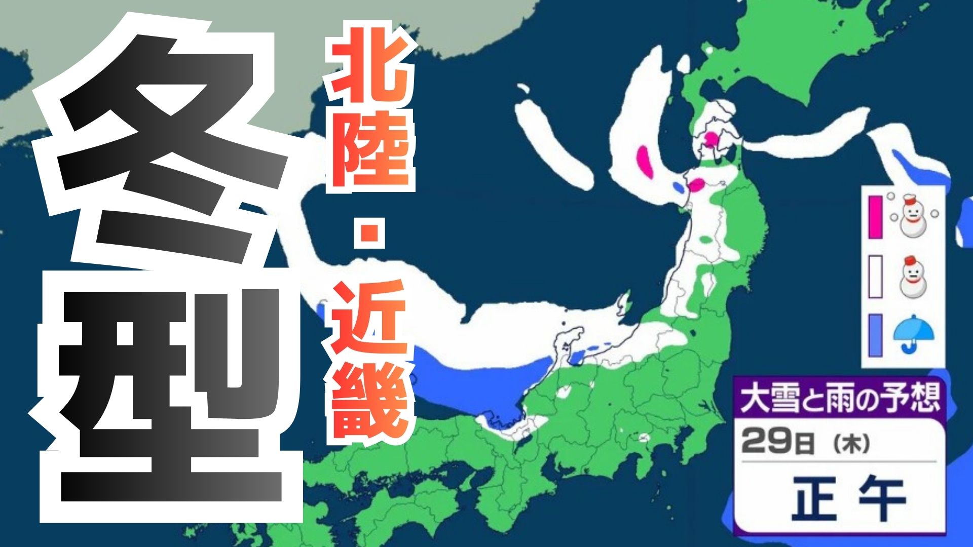 大雪情報】あす29日（木）あさって30日（金）日本海側で積雪急増の