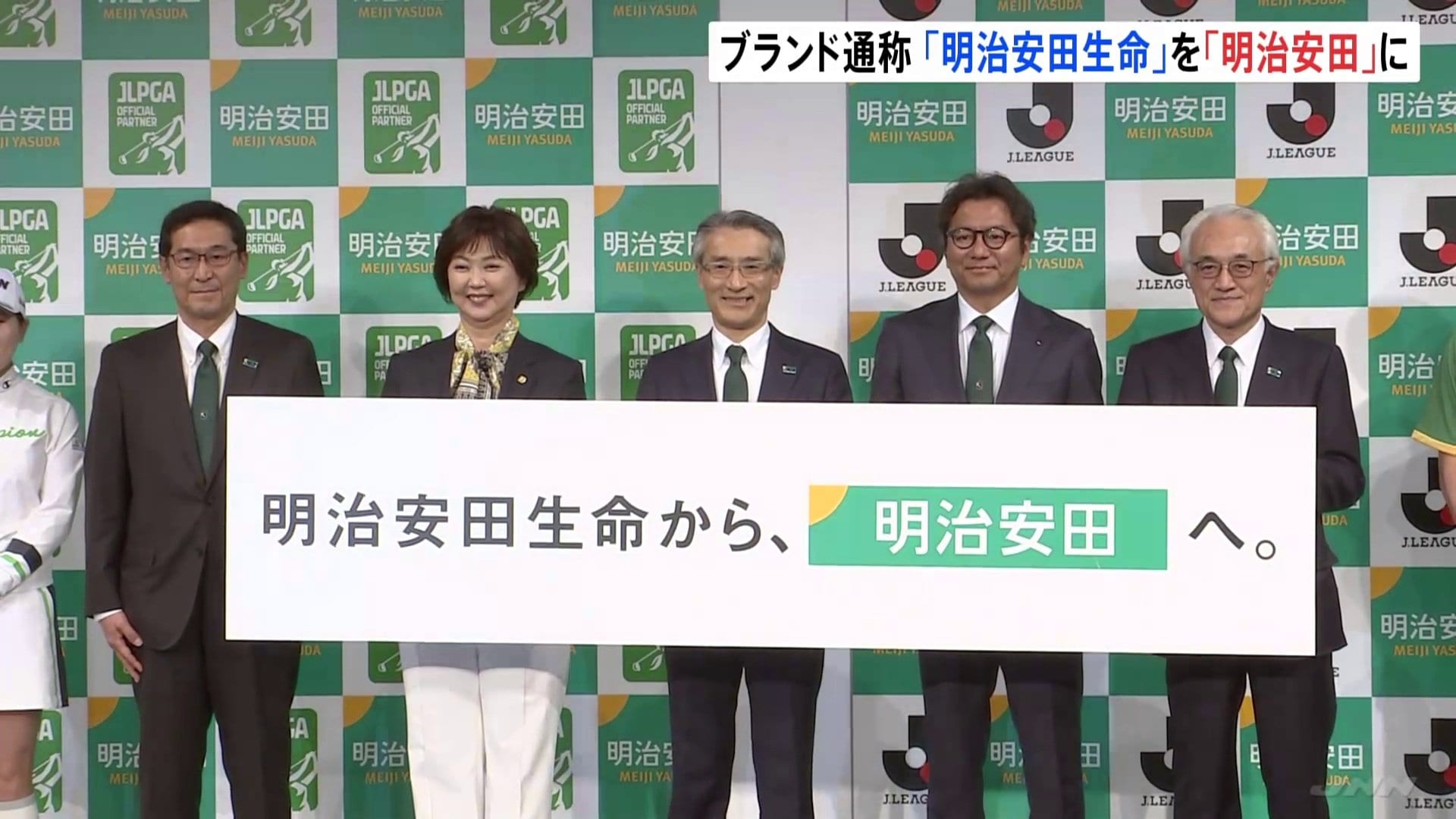 明治安田生命』がブランド通称を『明治安田』に変更「生命保険会社の