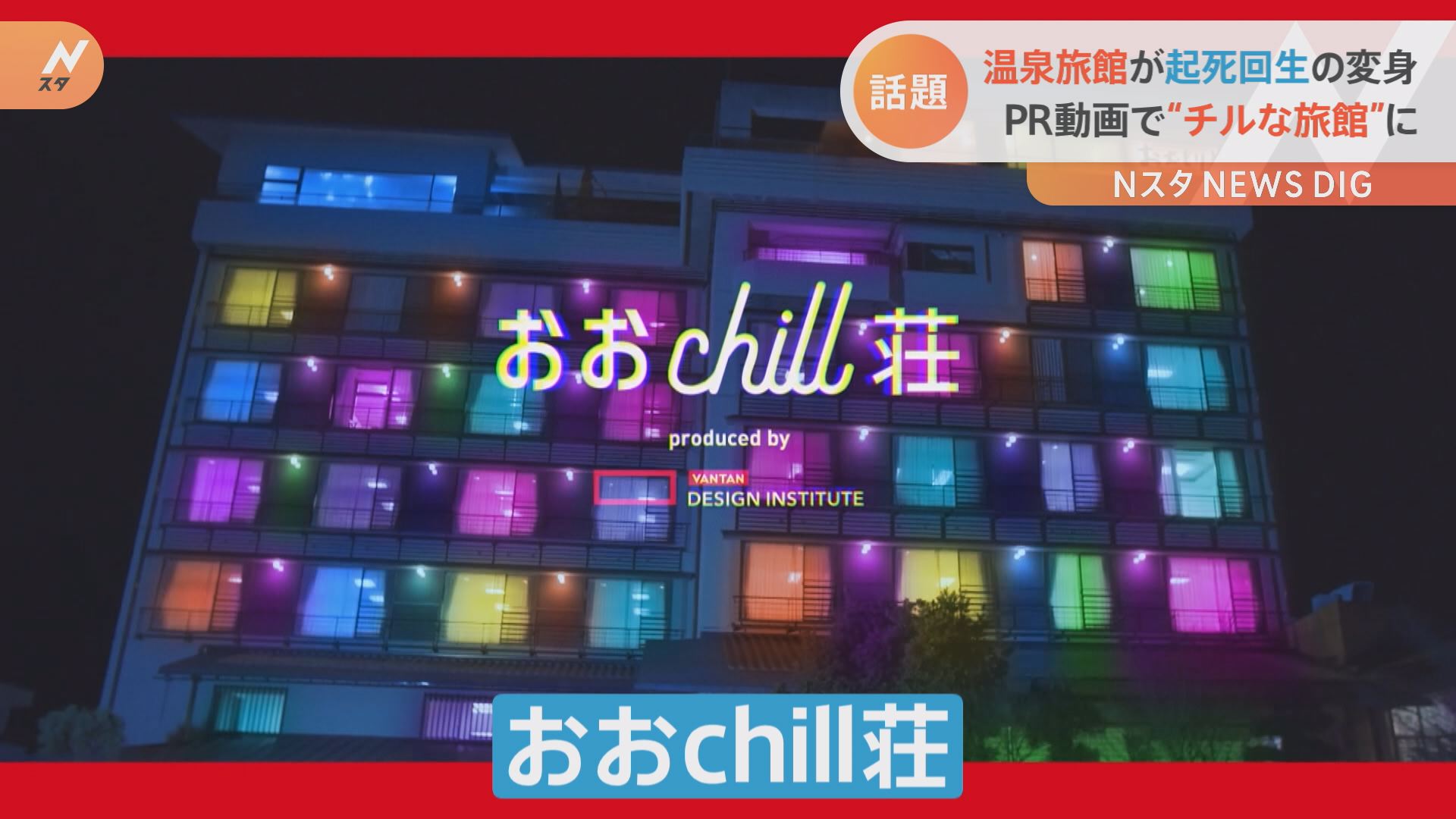 チルい 旅館に大変身 新型コロナで売上半減の温泉旅館 デザイン専門校の生徒が 斬新 Pr動画でコラボ Tbs News Dig