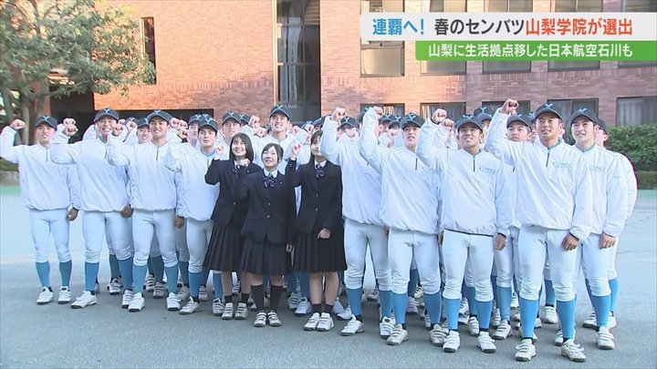 山梨学院、日本航空石川 春のセンバツ高校野球出場決定 | 山梨の